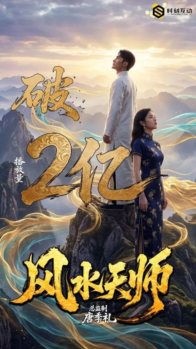 黄豆AI短剧古风玄幻题材风水天师海报