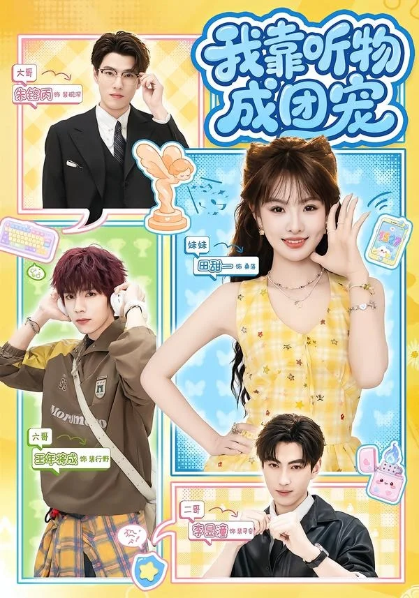 黄豆AI短剧家庭甜宠题材我靠听物成团宠海报