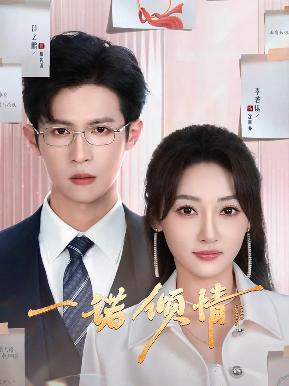 黄豆AI短剧都市情感题材一诺倾情海报