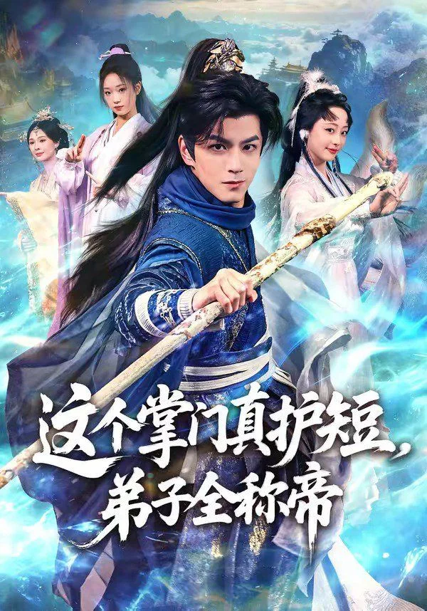 黄豆AI漫剧宗门成长这个掌门真护短弟子全称帝海报