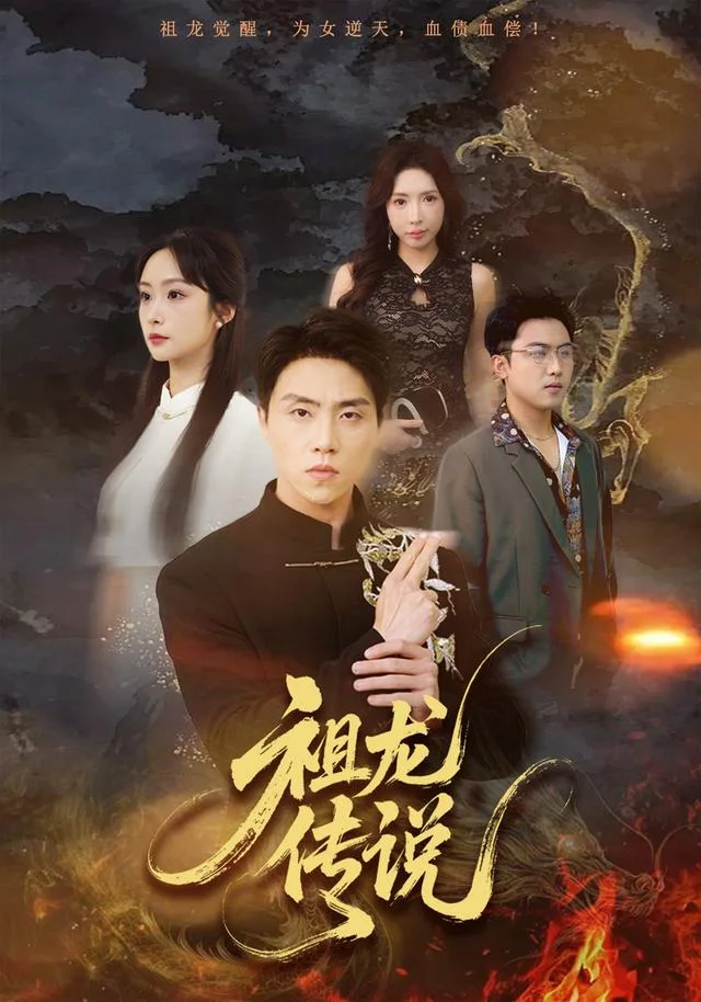 黄豆AI漫剧幻想冒险祖龙传说海报
